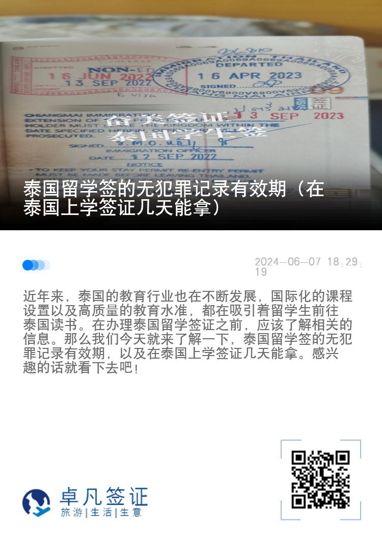 泰國(guó)留學(xué)簽的無(wú)犯罪記錄有效期（在泰國(guó)上學(xué)簽證幾天能拿）