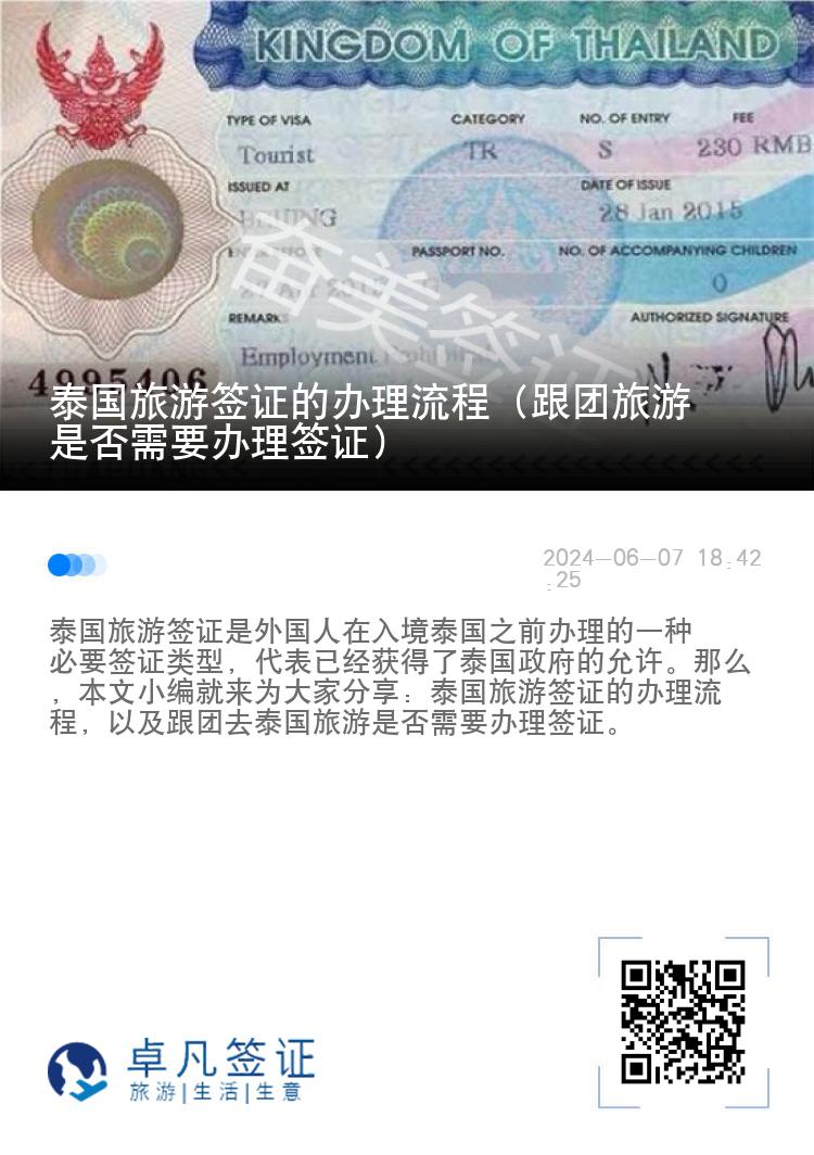 泰國(guó)旅游簽證的辦理流程（跟團(tuán)旅游是否需要辦理簽證）