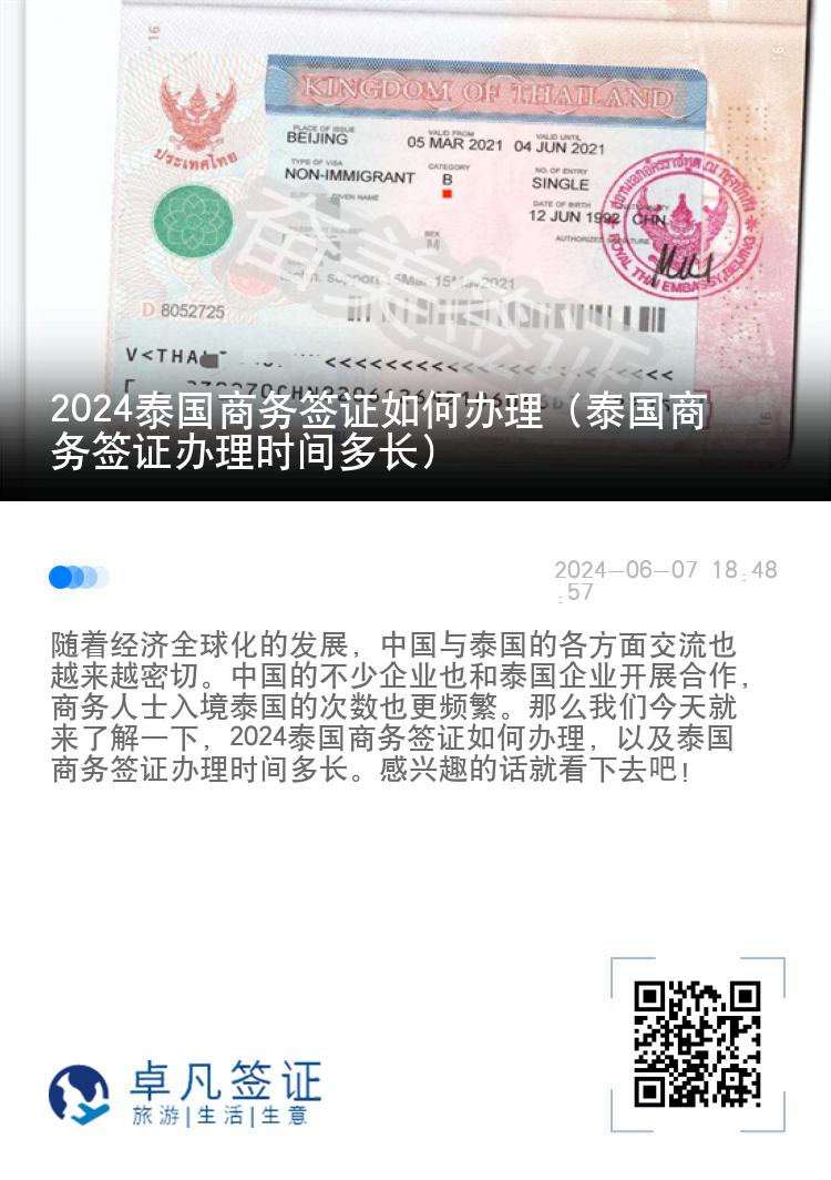 2024泰國(guó)商務(wù)簽證如何辦理（泰國(guó)商務(wù)簽證辦理時(shí)間多長(zhǎng)）