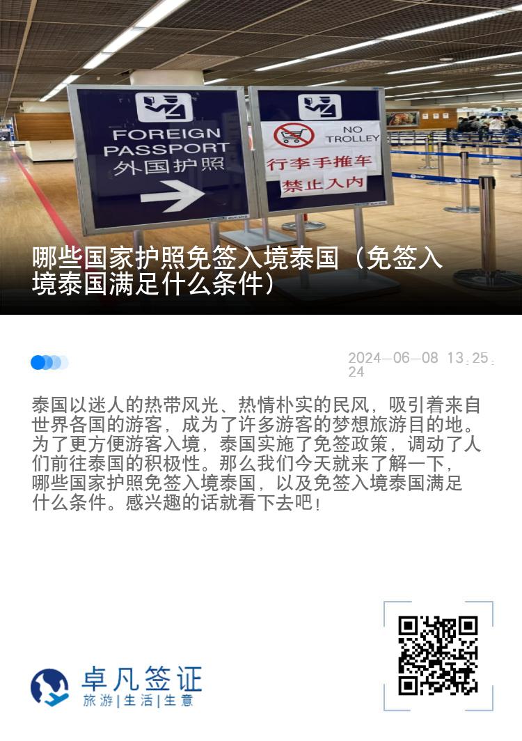 哪些國家護(hù)照免簽入境泰國（免簽入境泰國滿足什么條件）