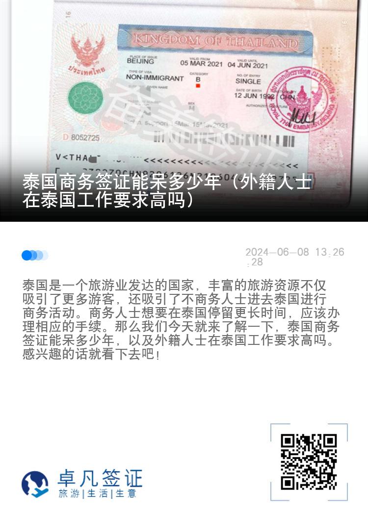 泰國商務(wù)簽證能呆多少年（外籍人士在泰國工作要求高嗎）