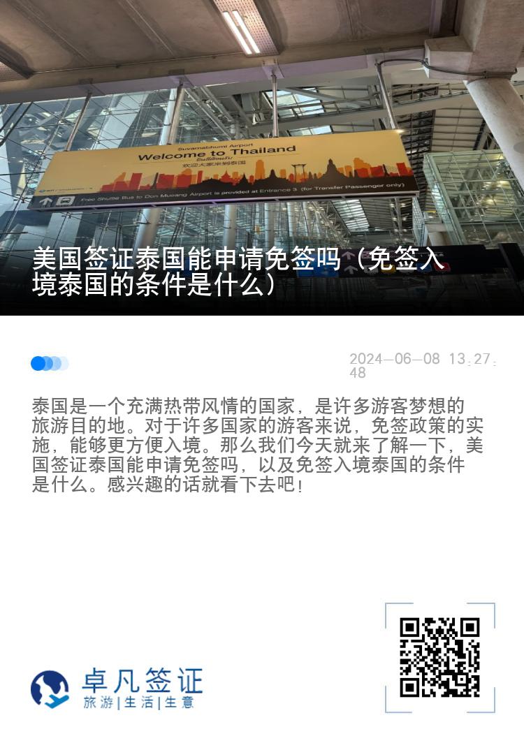 美國簽證泰國能申請免簽嗎（免簽入境泰國的條件是什么）