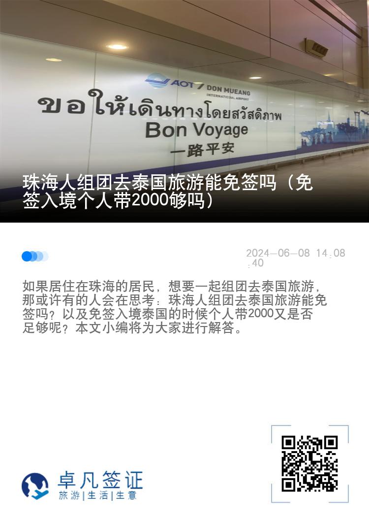 珠海人組團去泰國旅游能免簽嗎（免簽入境個人帶2000夠嗎）