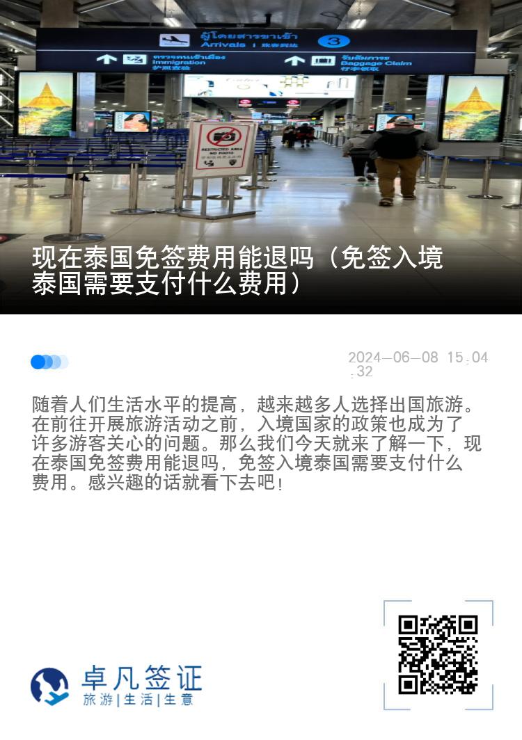 現(xiàn)在泰國(guó)免簽費(fèi)用能退嗎（免簽入境泰國(guó)需要支付什么費(fèi)用）
