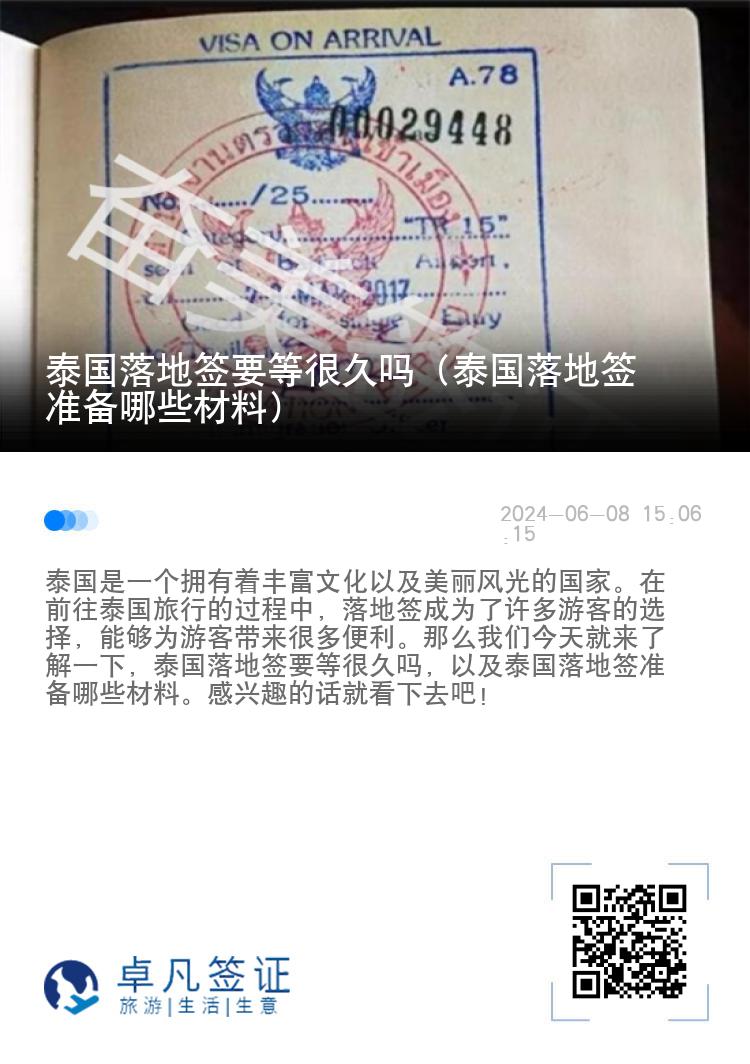 泰國落地簽要等很久嗎（泰國落地簽準(zhǔn)備哪些材料）