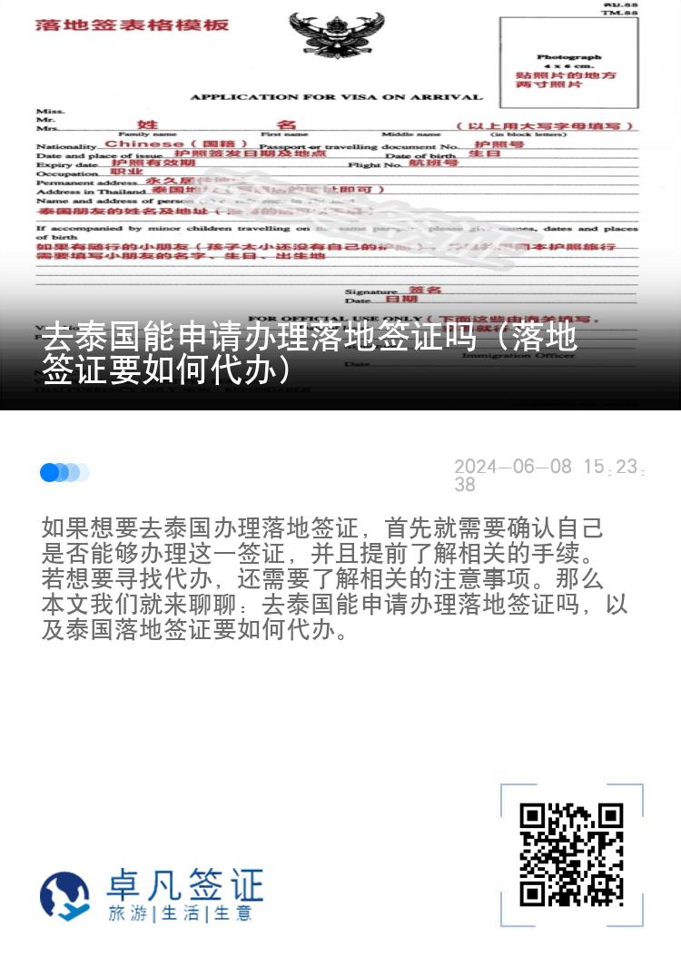 去泰國(guó)能申請(qǐng)辦理落地簽證嗎（落地簽證要如何代辦）