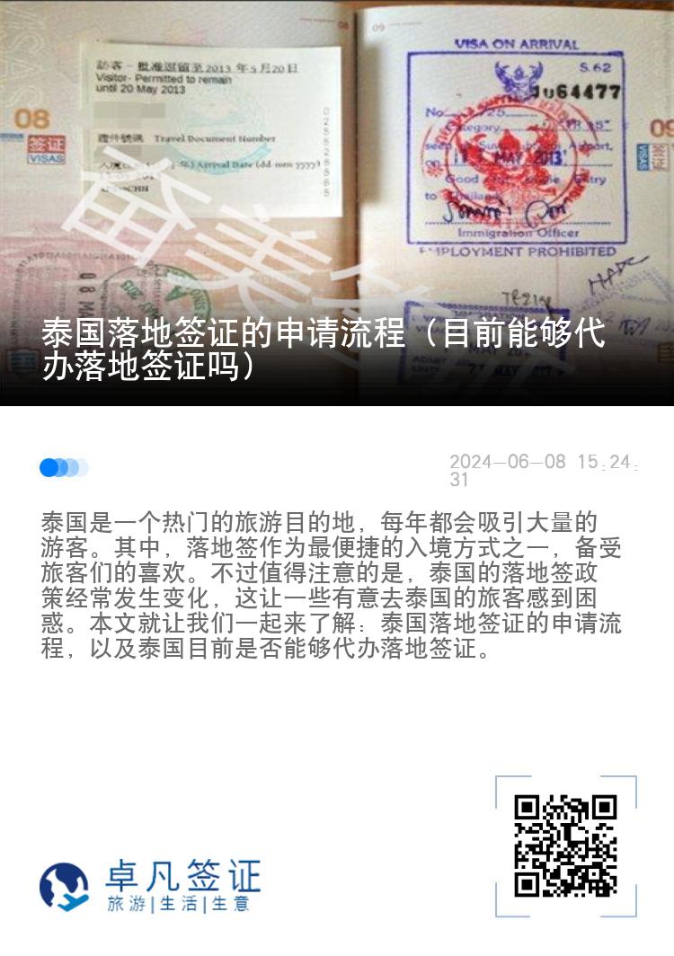 泰國(guó)落地簽證的申請(qǐng)流程（目前能夠代辦落地簽證嗎）
