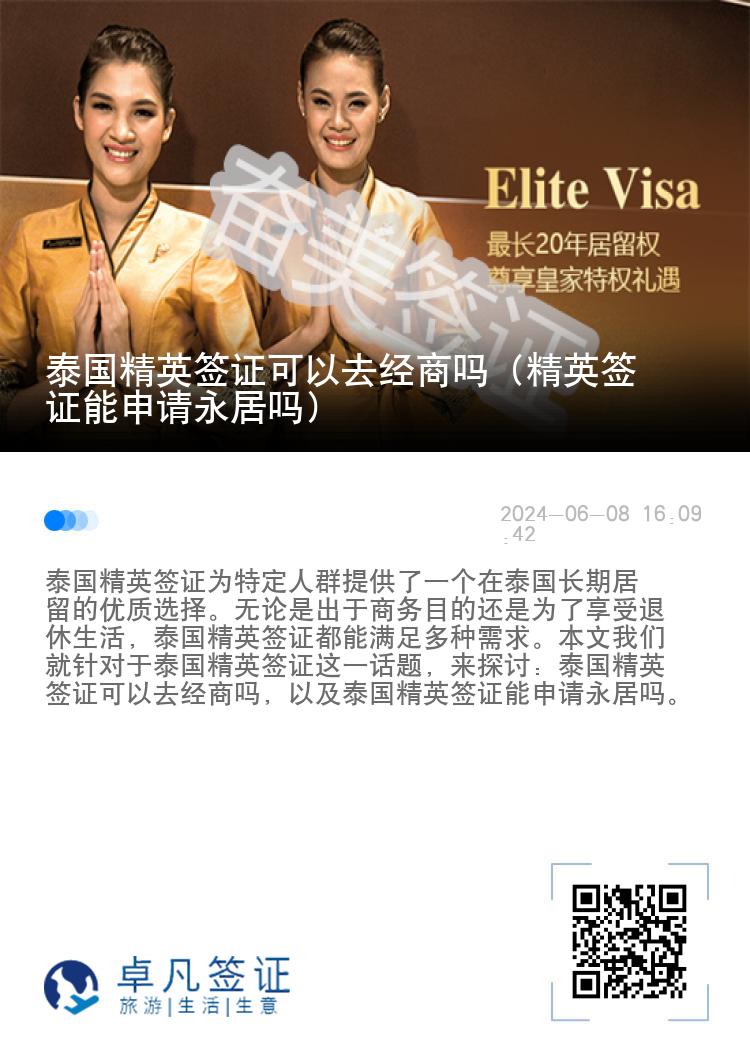泰國(guó)精英簽證可以去經(jīng)商嗎（精英簽證能申請(qǐng)永居嗎）