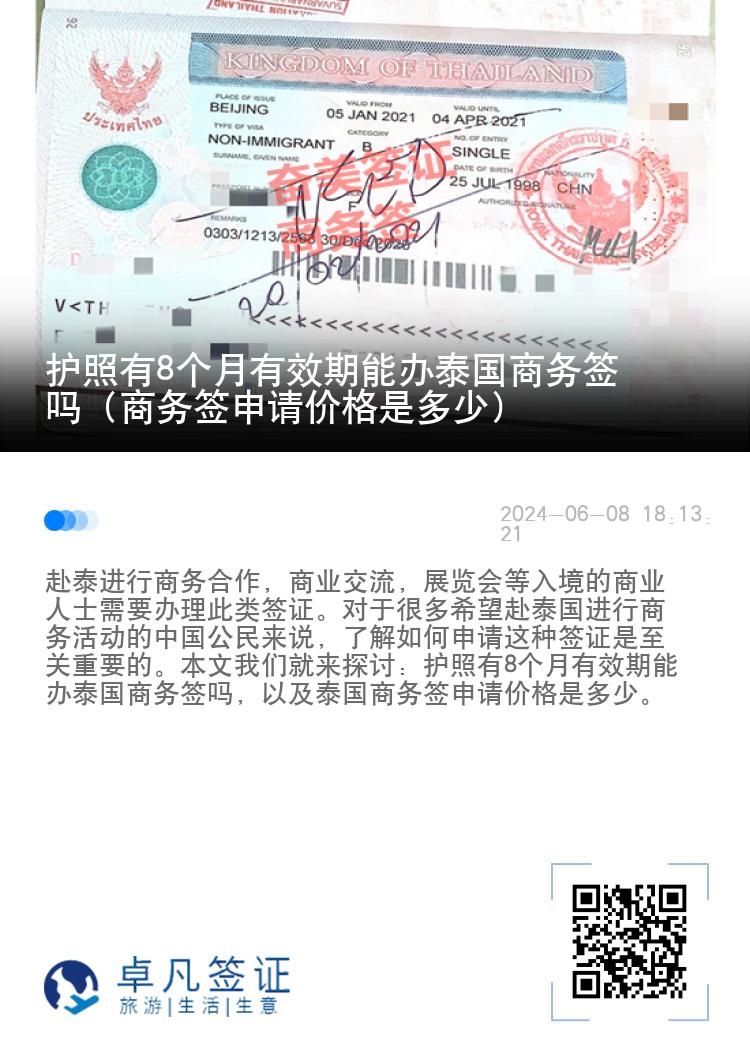 護照有8個月有效期能辦泰國商務簽嗎（商務簽申請價格是多少）