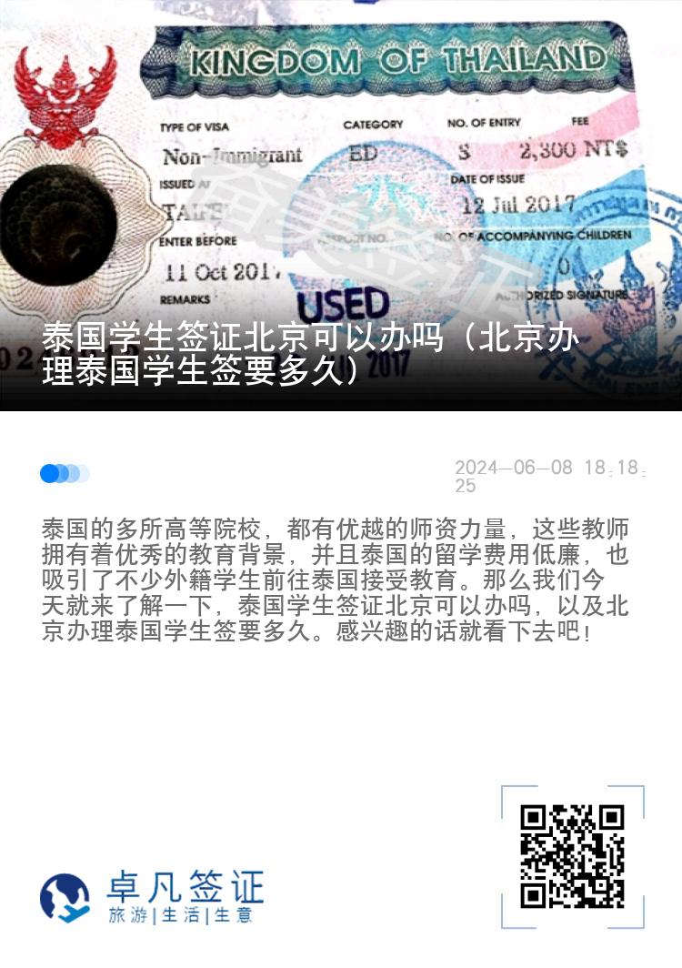泰國(guó)學(xué)生簽證北京可以辦嗎（北京辦理泰國(guó)學(xué)生簽要多久）