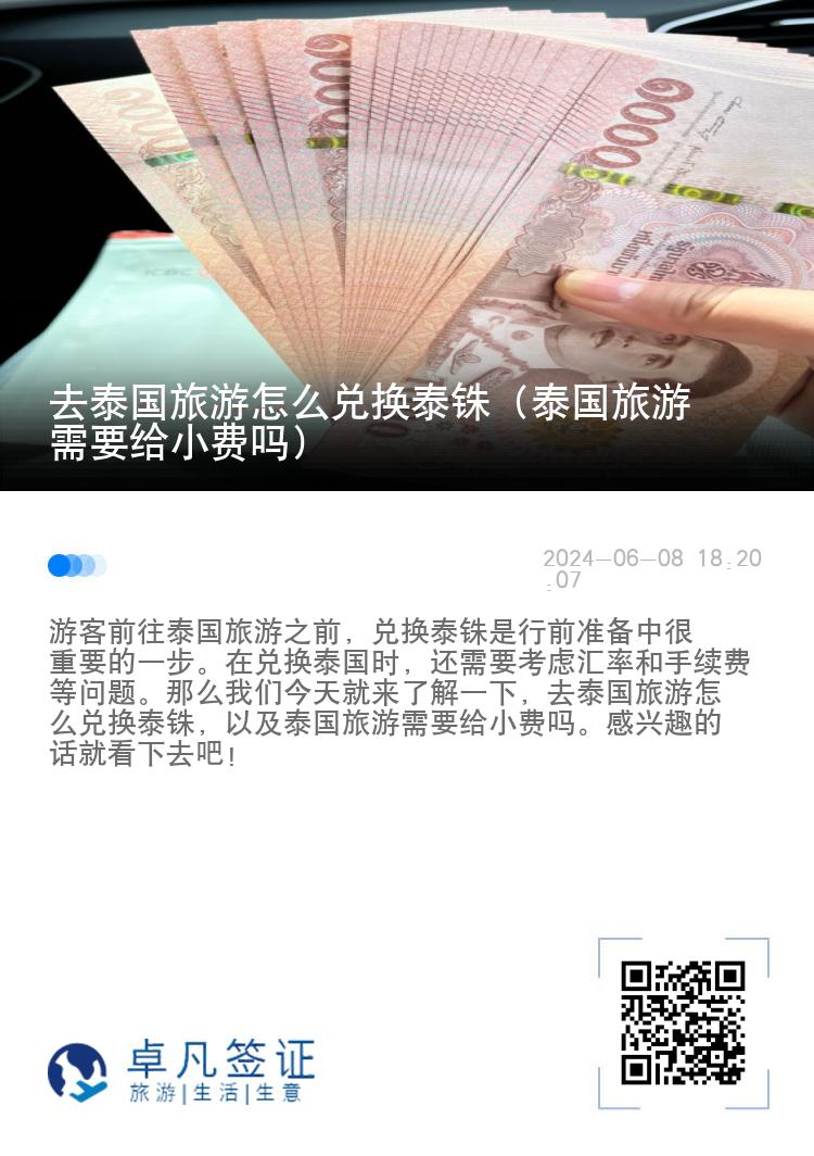 去泰國旅游怎么兌換泰銖（泰國旅游需要給小費嗎）