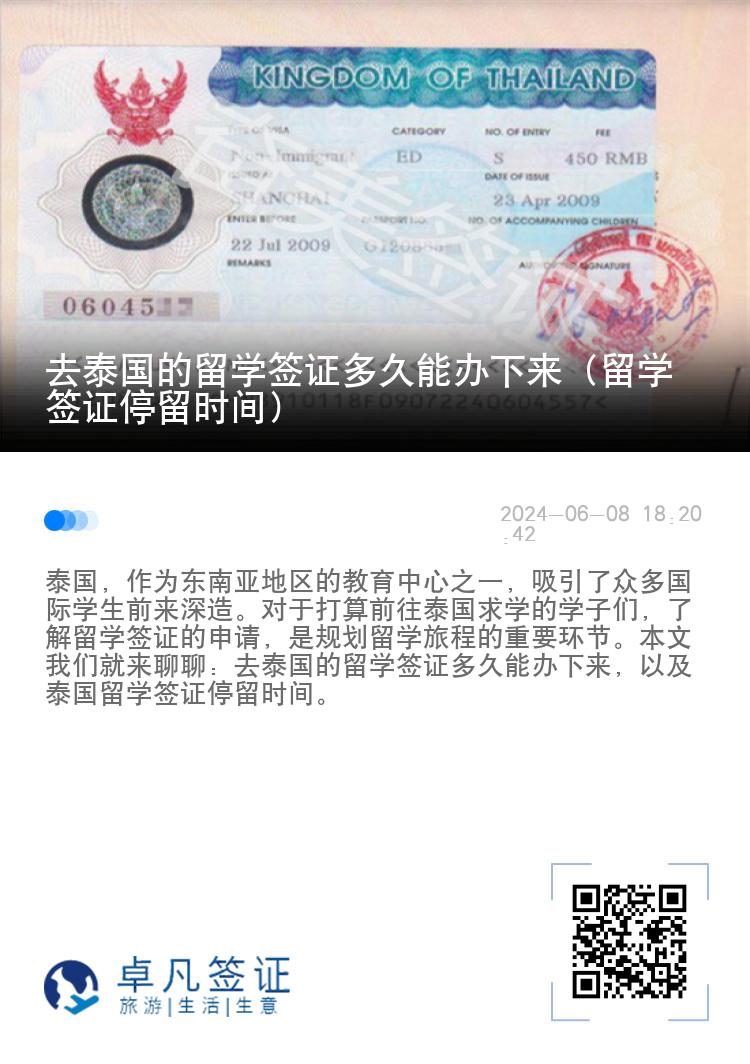 去泰國的留學簽證多久能辦下來（留學簽證停留時間）