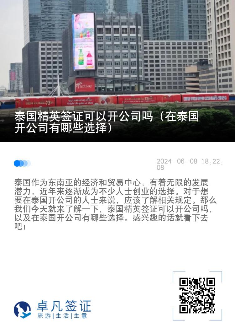 泰國(guó)精英簽證可以開(kāi)公司嗎（在泰國(guó)開(kāi)公司有哪些選擇）