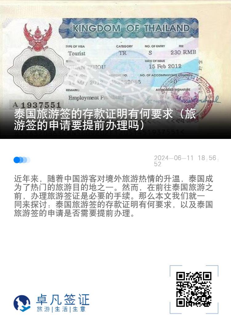 泰國旅游簽的存款證明有何要求（旅游簽的申請(qǐng)要提前辦理嗎）