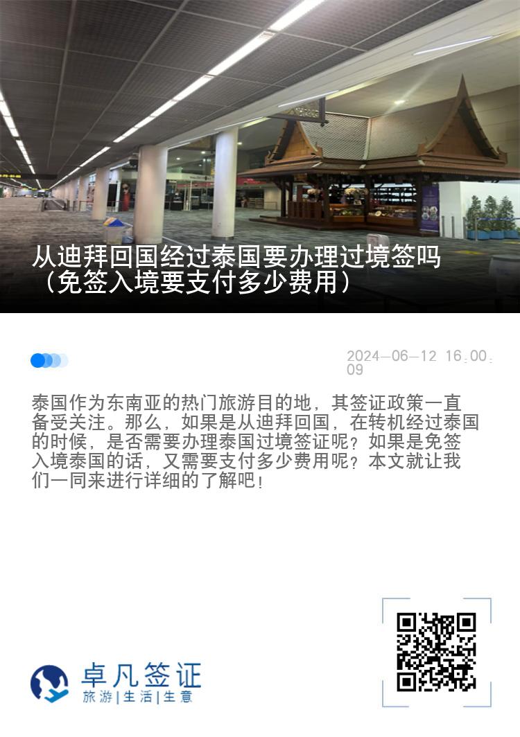 從迪拜回國經(jīng)過泰國要辦理過境簽嗎（免簽入境要支付多少費用）