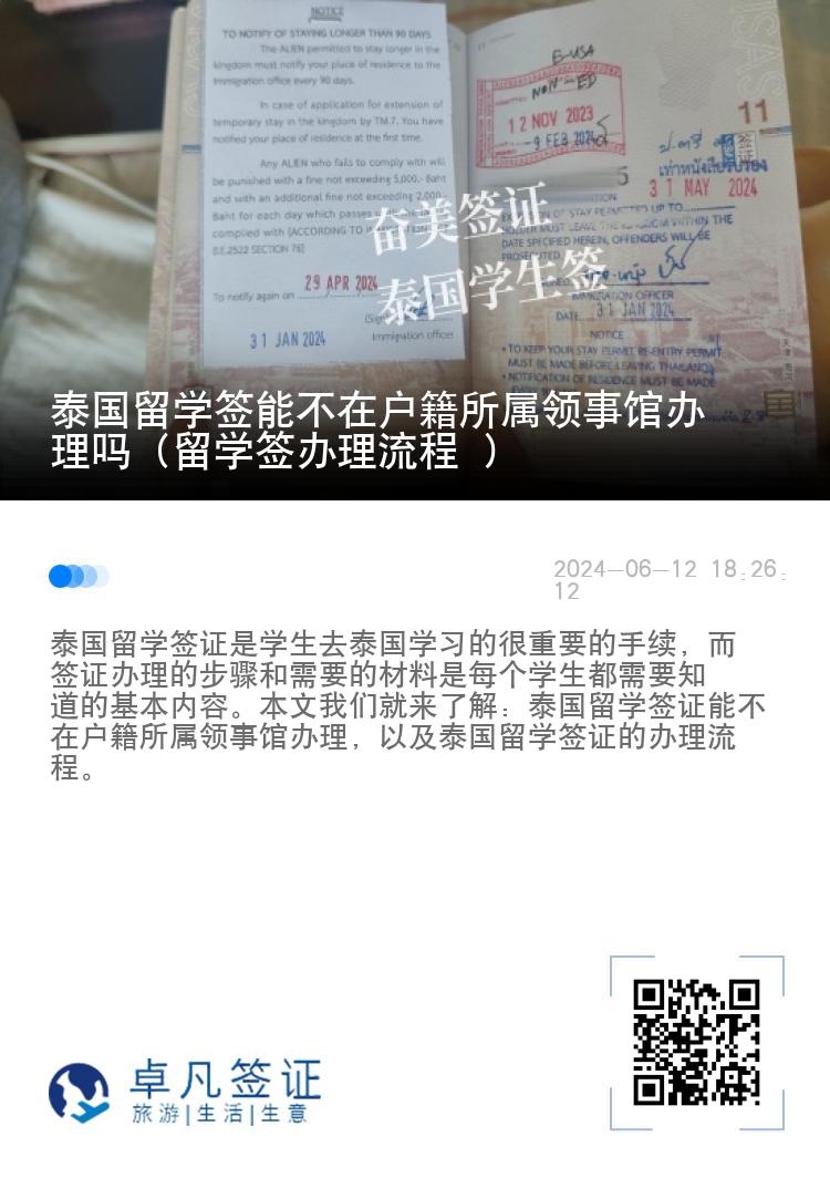 泰國留學(xué)簽?zāi)懿辉趹艏鶎兕I(lǐng)事館辦理嗎（留學(xué)簽辦理流程 ）