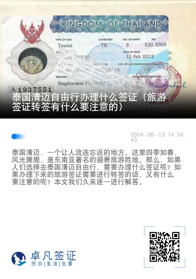 泰國清邁自由行辦理什么簽證（旅游簽證轉(zhuǎn)簽有什么要注意的）