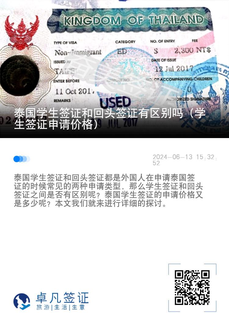 泰國學(xué)生簽證和回頭簽證有區(qū)別嗎（學(xué)生簽證申請價格）