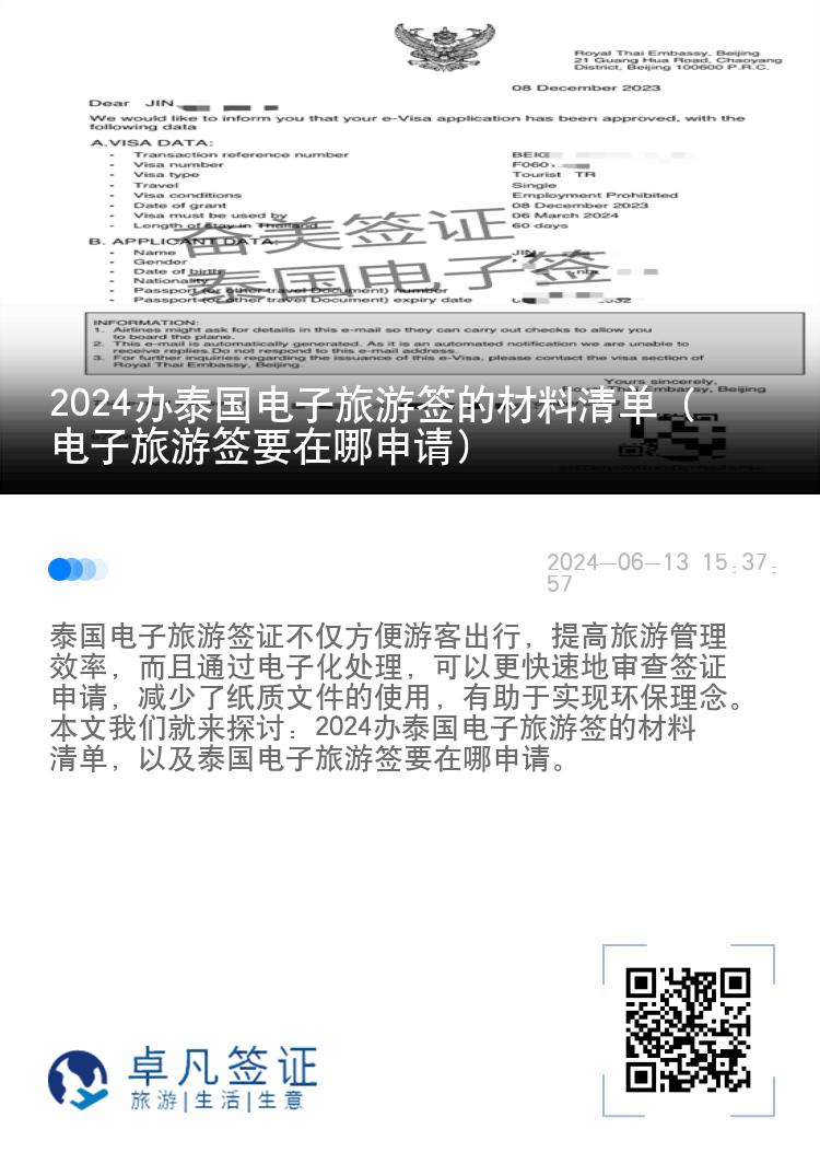 2024辦泰國(guó)電子旅游簽的材料清單（電子旅游簽要在哪申請(qǐng)）