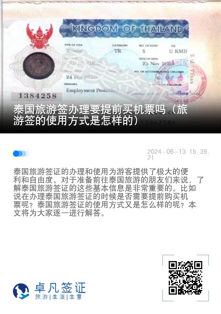 泰國(guó)旅游簽辦理要提前買(mǎi)機(jī)票嗎（旅游簽的使用方式是怎樣的）