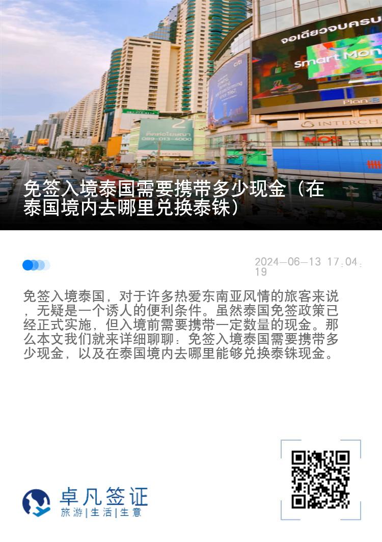 免簽入境泰國(guó)需要攜帶多少現(xiàn)金（在泰國(guó)境內(nèi)去哪里兌換泰銖）