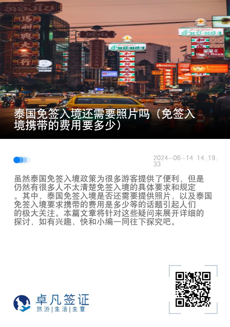 泰國免簽入境還需要照片嗎（免簽入境攜帶的費(fèi)用要多少）