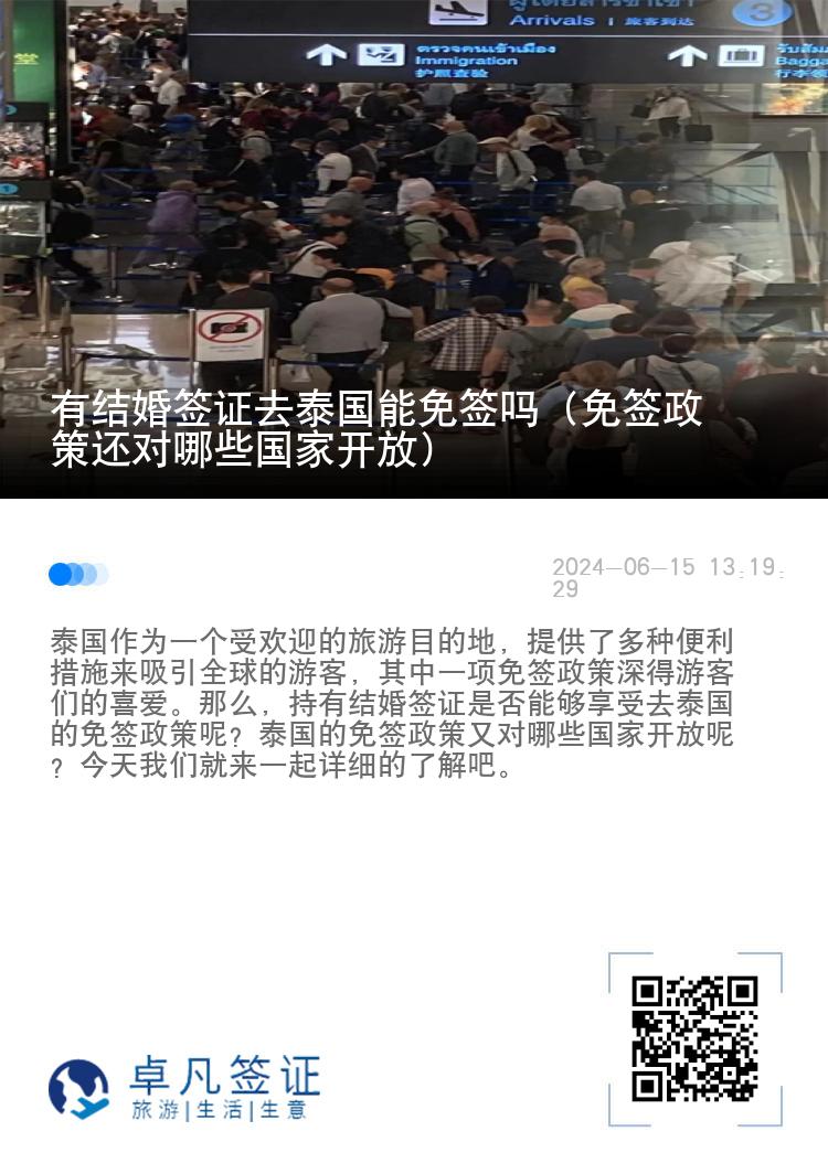 有結(jié)婚簽證去泰國能免簽嗎（免簽政策還對哪些國家開放）