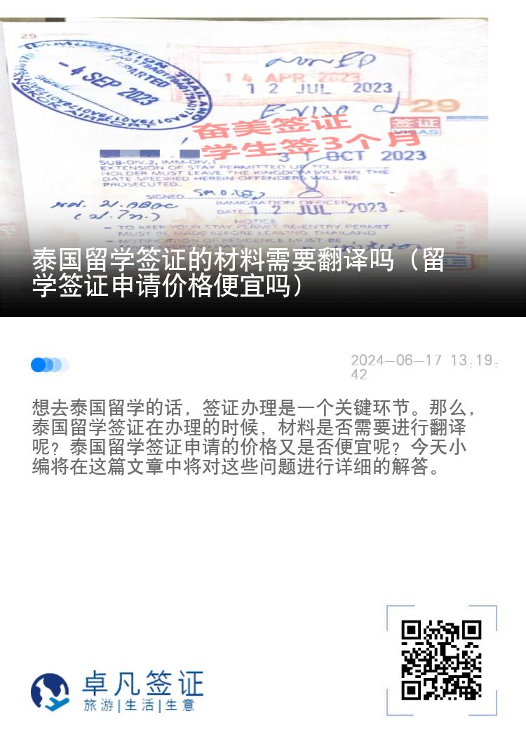 泰國留學簽證的材料需要翻譯嗎（留學簽證申請價格便宜嗎）