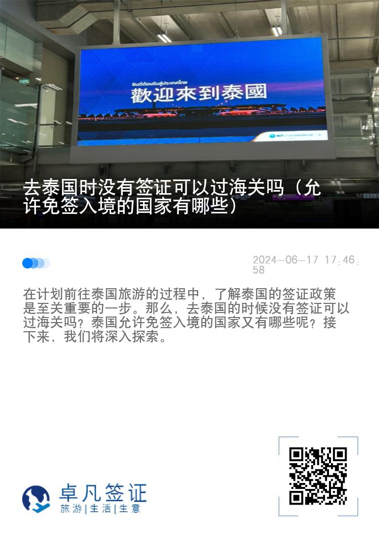 去泰國(guó)時(shí)沒有簽證可以過海關(guān)嗎（允許免簽入境的國(guó)家有哪些）