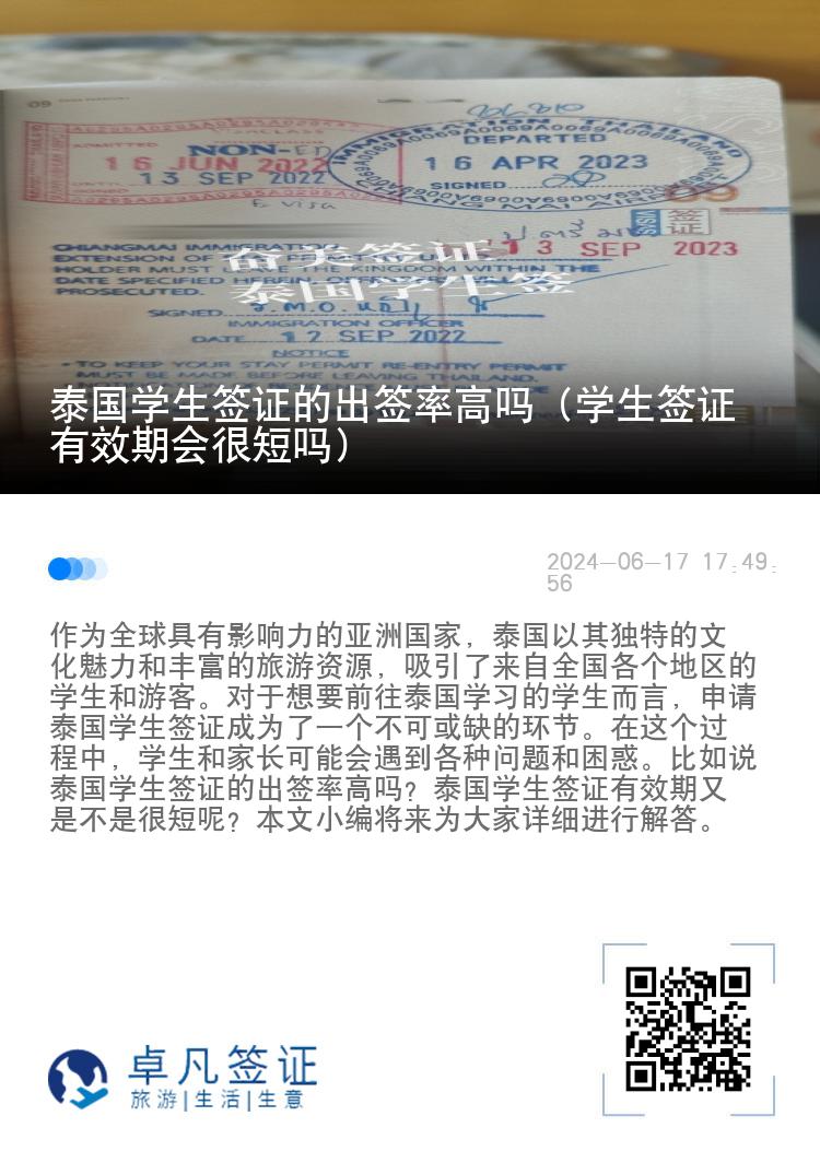 泰國學(xué)生簽證的出簽率高嗎（學(xué)生簽證有效期會很短嗎）