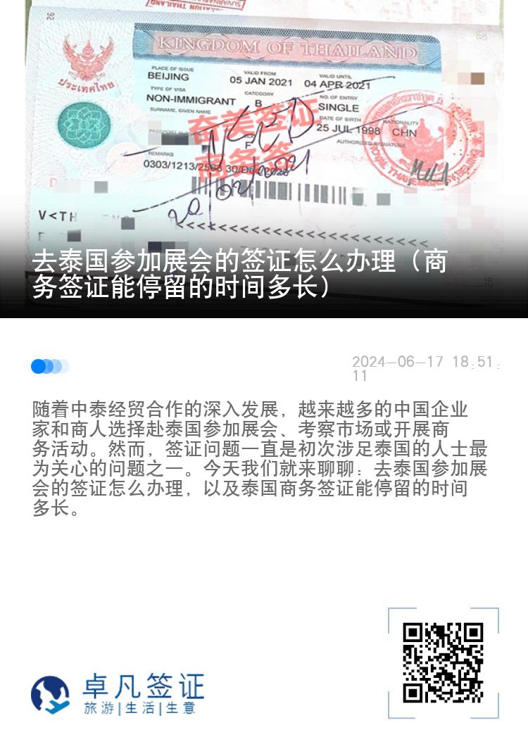 去泰國參加展會的簽證怎么辦理（商務(wù)簽證能停留的時間多長）