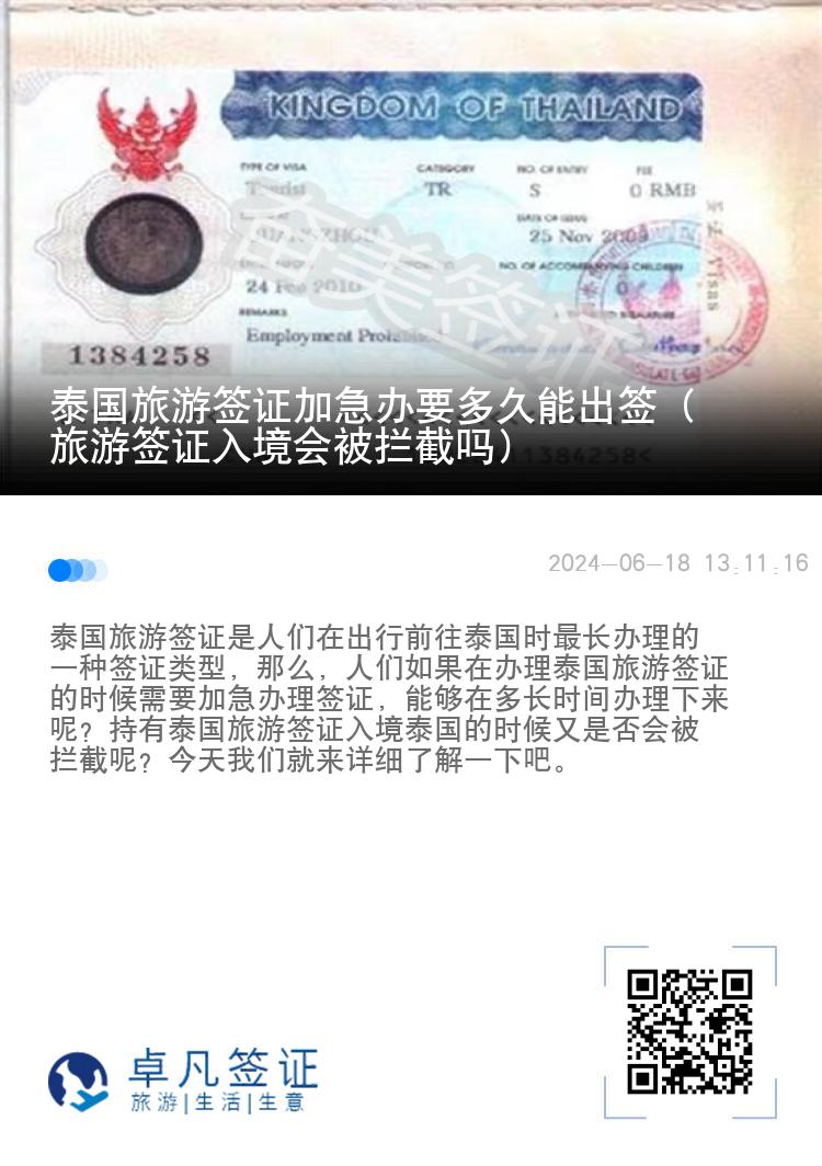 泰國(guó)旅游簽證加急辦要多久能出簽（旅游簽證入境會(huì)被攔截嗎）