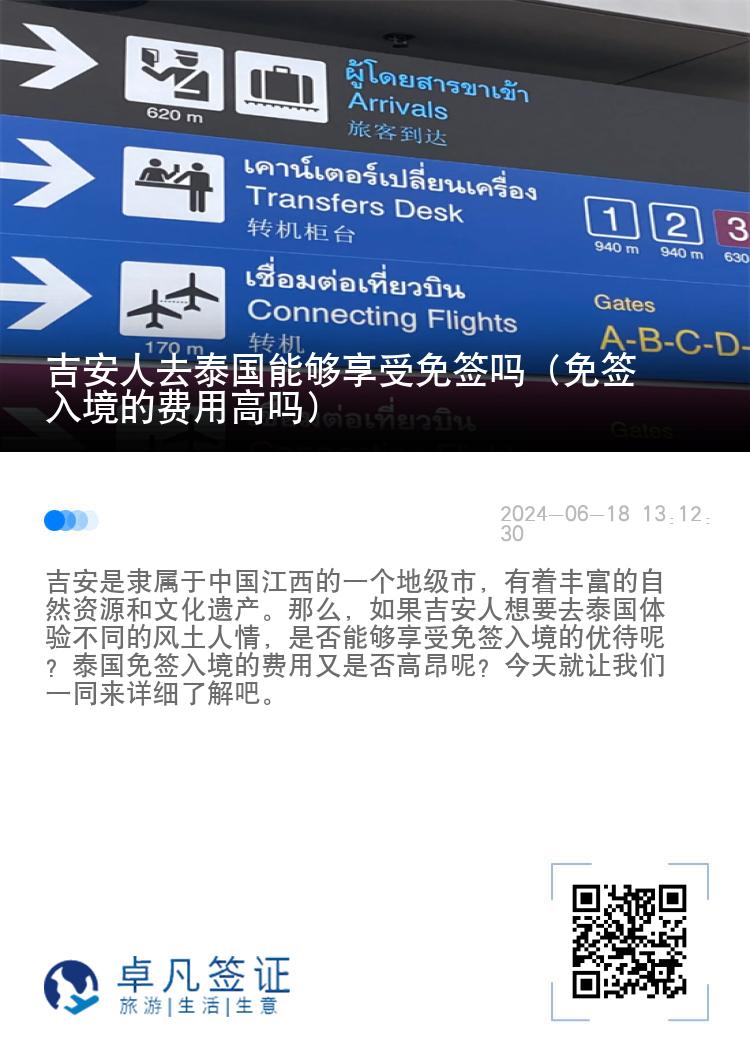 吉安人去泰國能夠享受免簽嗎（免簽入境的費(fèi)用高嗎）