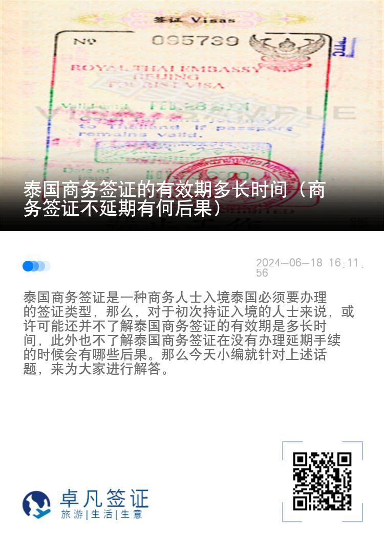 泰國(guó)商務(wù)簽證的有效期多長(zhǎng)時(shí)間（商務(wù)簽證不延期有何后果）