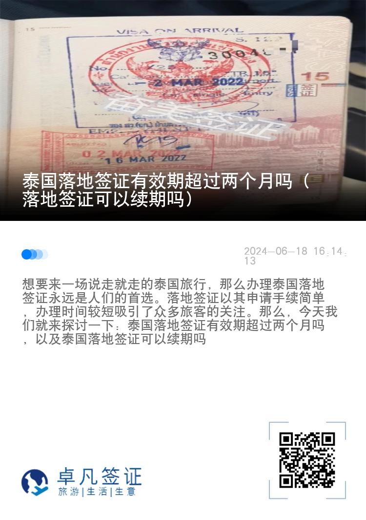 泰國落地簽證有效期超過兩個(gè)月嗎（落地簽證可以續(xù)期嗎）