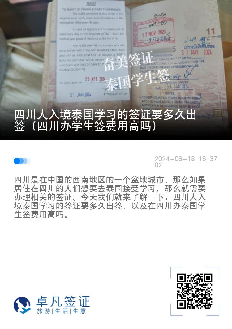 四川人入境泰國(guó)學(xué)習(xí)的簽證要多久出簽（四川辦學(xué)生簽費(fèi)用高嗎）