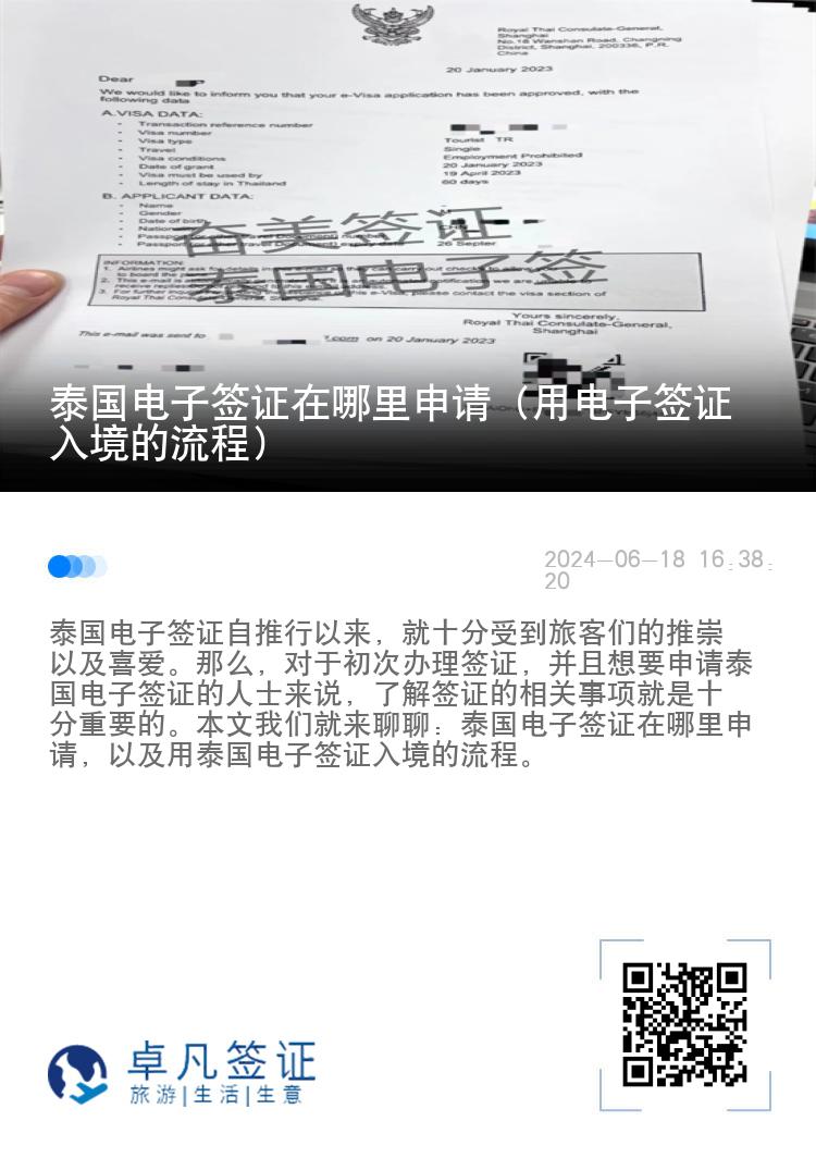 泰國(guó)電子簽證在哪里申請(qǐng)（用電子簽證入境的流程）