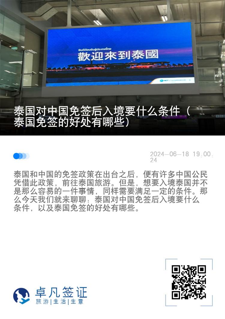 泰國對(duì)中國免簽后入境要什么條件（泰國免簽的好處有哪些）