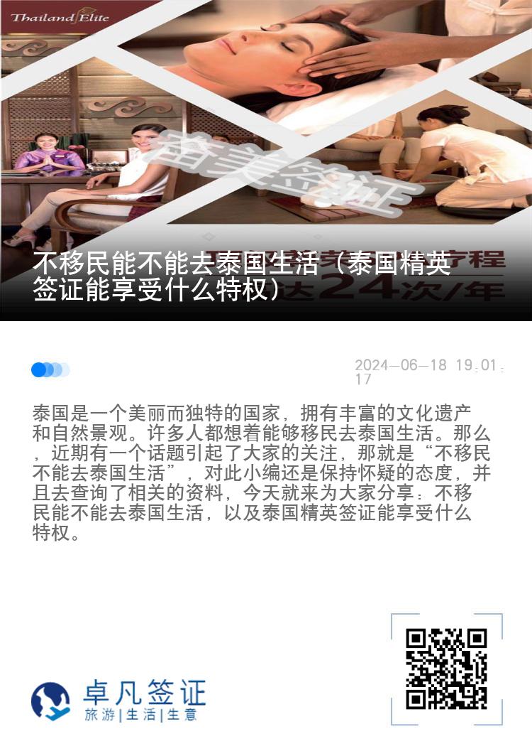 不移民能不能去泰國(guó)生活（泰國(guó)精英簽證能享受什么特權(quán)）