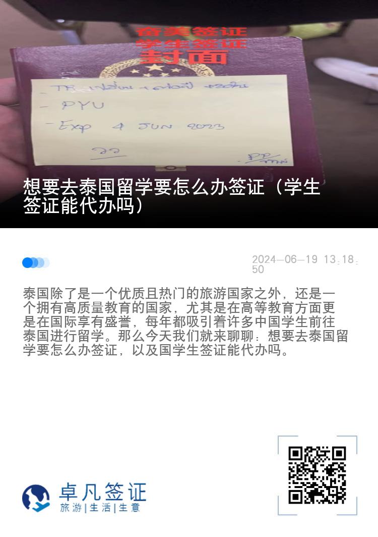 想要去泰國留學要怎么辦簽證（學生簽證能代辦嗎）
