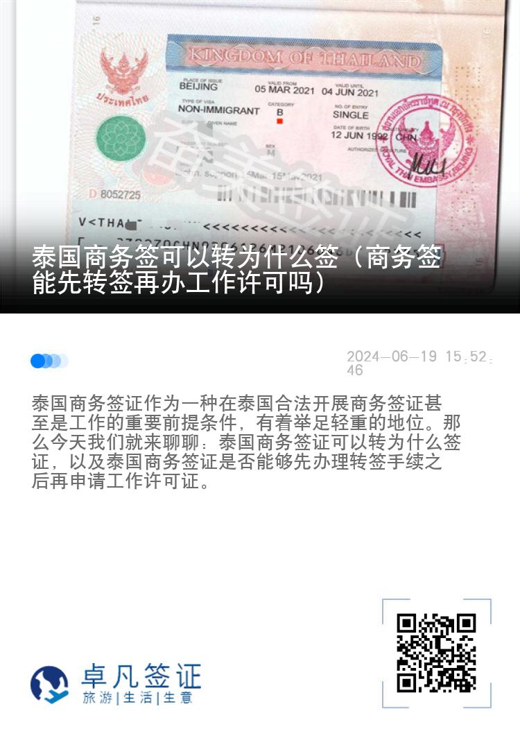 泰國(guó)商務(wù)簽可以轉(zhuǎn)為什么簽（商務(wù)簽?zāi)芟绒D(zhuǎn)簽再辦工作許可嗎）