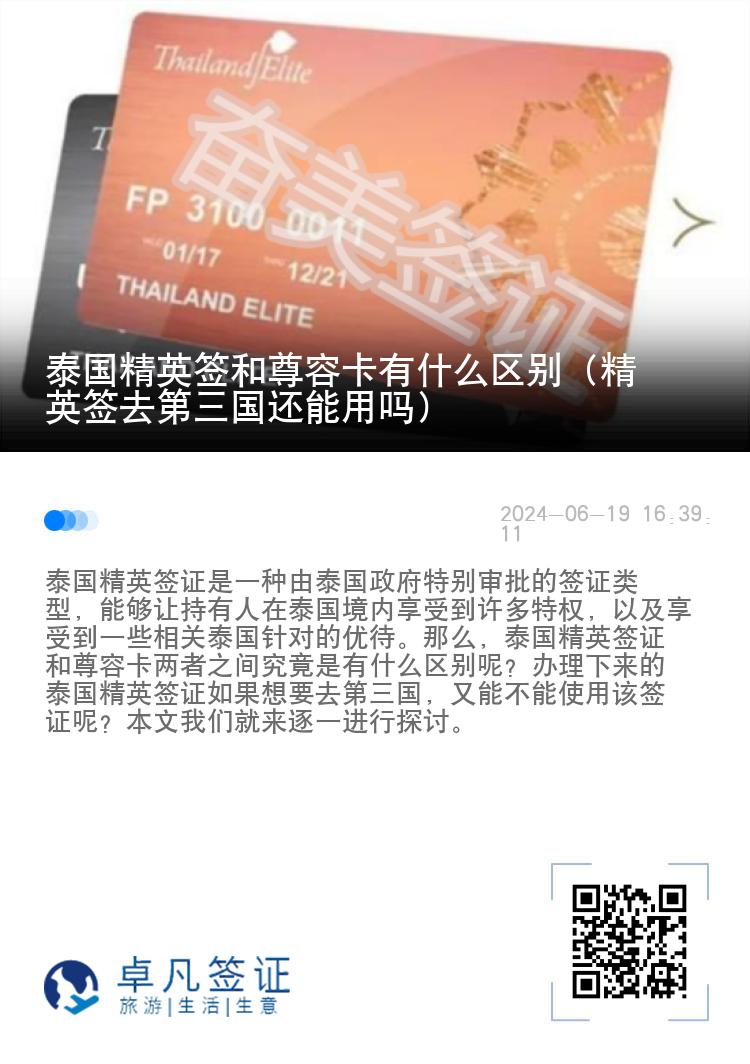 泰國(guó)精英簽和尊榮卡有什么區(qū)別（精英簽去第三國(guó)還能用嗎）