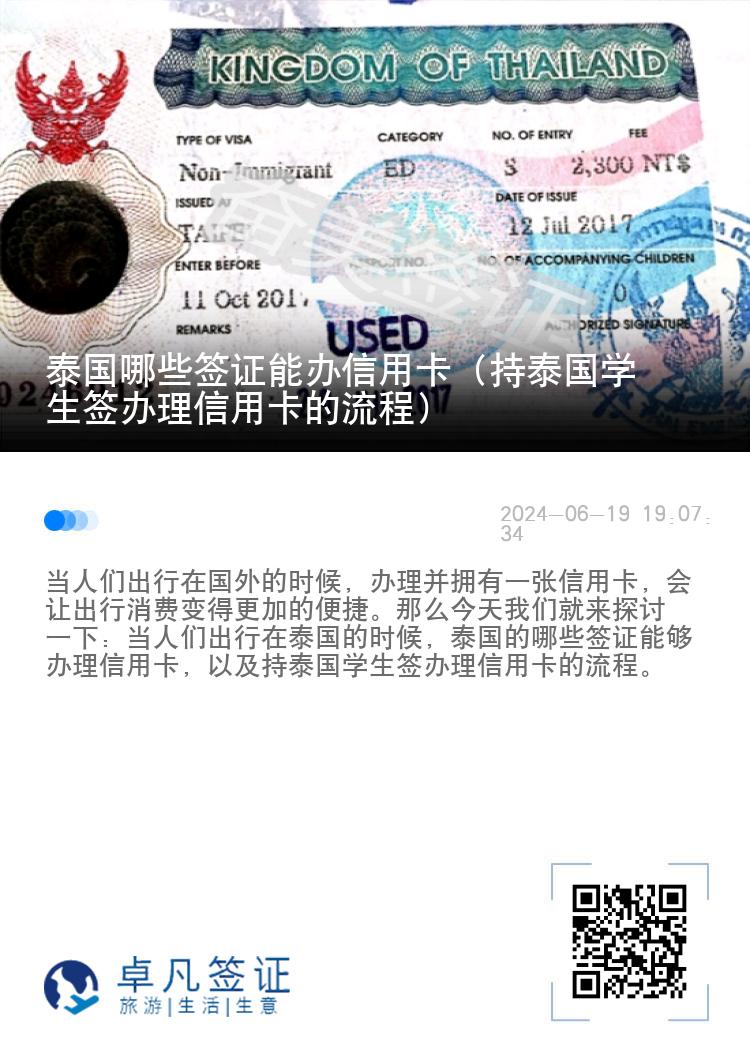 泰國哪些簽證能辦信用卡（持泰國學(xué)生簽辦理信用卡的流程）