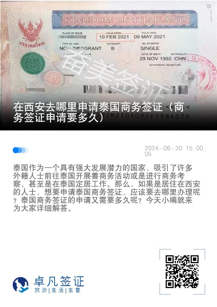 在西安去哪里申請(qǐng)?zhí)﹪?guó)商務(wù)簽證（商務(wù)簽證申請(qǐng)要多久）