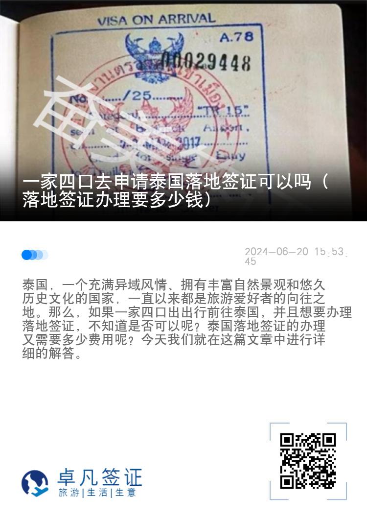 一家四口去申請?zhí)﹪涞睾炞C可以嗎（落地簽證辦理要多少錢）