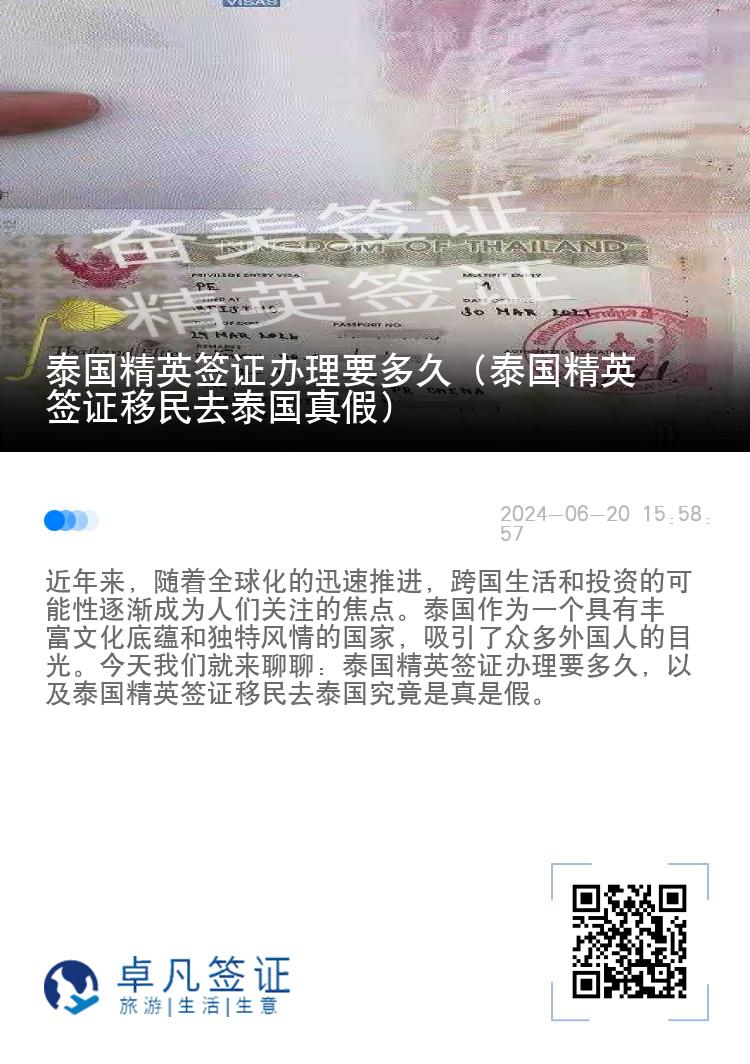 泰國(guó)精英簽證辦理要多久（泰國(guó)精英簽證移民去泰國(guó)真假）