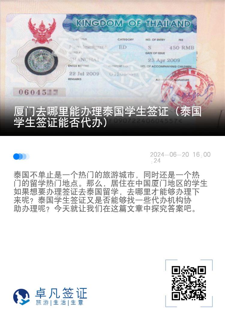 廈門去哪里能辦理泰國學生簽證（泰國學生簽證能否代辦）