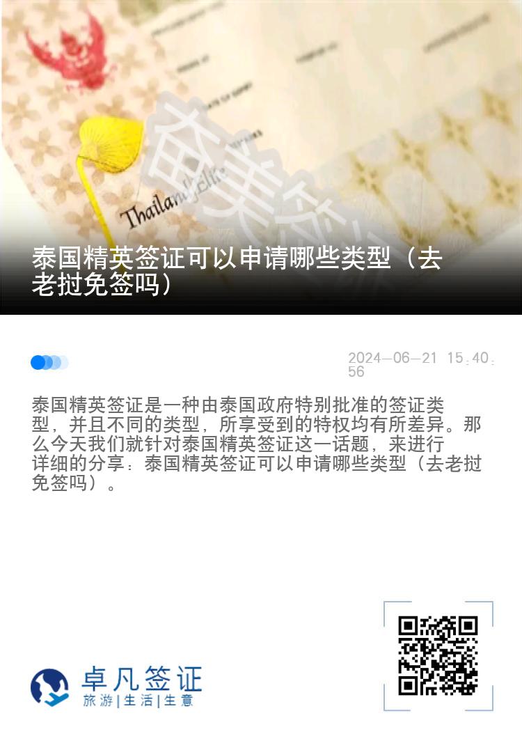 泰國(guó)精英簽證可以申請(qǐng)哪些類型（去老撾免簽嗎）