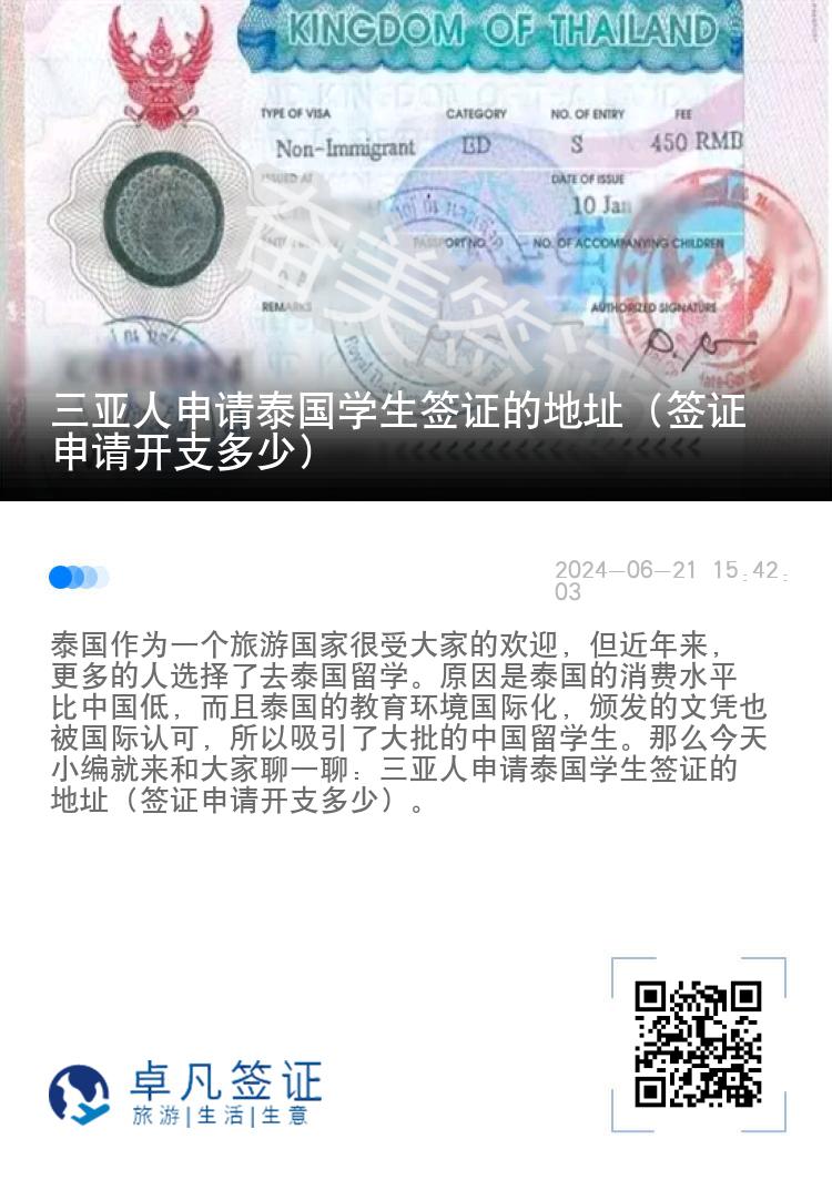 三亞人申請(qǐng)?zhí)﹪?guó)學(xué)生簽證的地址（簽證申請(qǐng)開支多少）