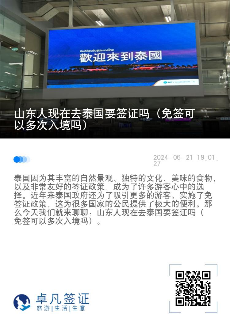 山東人現(xiàn)在去泰國要簽證嗎（免簽可以多次入境嗎）